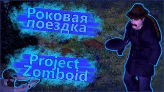 Project Zomboid Роковая поездка