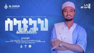 ሰላቱሏህ||አባስ ታምሩ||Selatulah||Abase Tamiru||አዲስ መንዙማ||New Menzuma||@alfarukmultimediaproduction