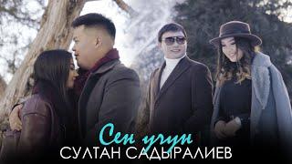 Султан Садыралиев - Сен учун / Жаны клип 2021