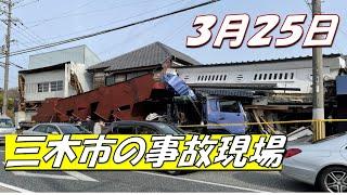 三木市のトレーラー事故現場　車載映像