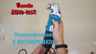 Болгарка (Углошлифмашина) Yamato AG10-125R (регулировка)