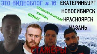 Щербаков Алексей ЭТОВИДЕОБЛОГ #16 - Стриптиз в поезде, хаммам, ШОК!"