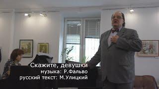 Скажите, девушки (Р.Фальво, М.Улицкий)