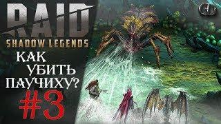 Raid Shadow Legends #3 ► Как убить Паучиху?