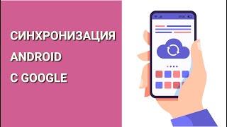 Синхронизация Android с Google