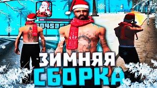 ЗИМНЯЯ СБОРКА ДЛЯ СЛАБЫХ ПК 200 МБ GTA SAMP