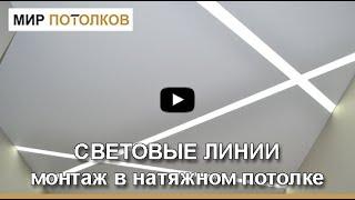 Световые линии на потолке. Профиль МП5 FIXO инструкция МОНТАЖ.