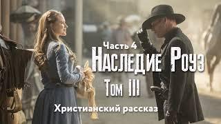 Наследие Роуз. Том 3 Жемчужина скалистых гор. Часть 4