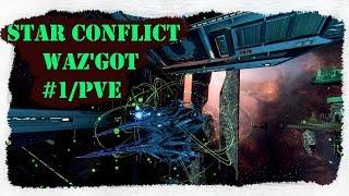 Star Conflict - Waz'Got #1  [гайд+фит для pve][#гайдополетушки]