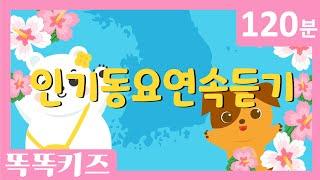 유치원 인기동요 연속듣기 최신인기동요 모음 | 120분 연속재생 | 광고없는 | 똑똑키즈 | 유치원동요 | 어린이동요ㅣEducational Songs for Children