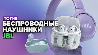 ТОП-5: Лучшие беспроводные наушники JBL  Рейтинг 2024-2025 года