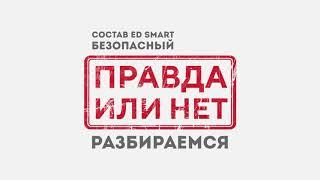 Правда или нет? Безопасен ли состав Energy Diet Smart от NLInternational