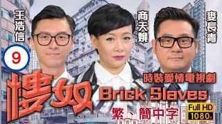 TVB愛情喜劇線上看 | 樓奴 09/20 | 王浩信(耀明)為陳庭欣(安妮)設計蛋糕 |李施嬅 |王浩信 |粵語中字 |2015 |Brick Slaves