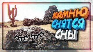 КАМНИ ВИДЯТ СНЫ! СИМУЛЯТОР СНОВ КАМНЯ!  Stone Dream Simulator