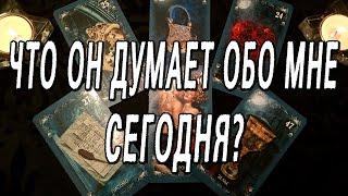 ЧТО ОН ДУМАЕТ ОБО МНЕ СЕГОДНЯ? ОНЛАЙН РАСКЛАД ТАРО