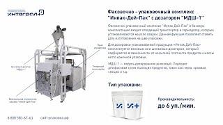 Фасовочно-упаковочное оборудование Инпак-Дой-Пак с шнековым дозатором. Упаковка кондитерских смесей.