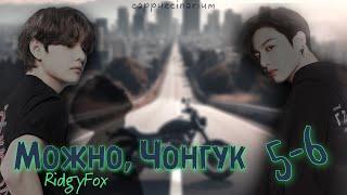 Можно, Чонгук / RidgyFox / 5-6 часть / озвучка фанфика / вигуки