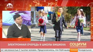 Социум: Электронная очередь в школы Бишкека