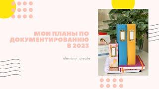 Планирование и документирование в 2023