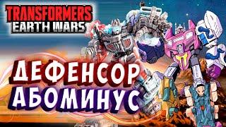 НОВЫЕ ГЕШТАЛЬТЫ! ДЕФЕНСОР И АБОМИНУС! Трансформеры Войны на Земле Transformers Earth Wars #235