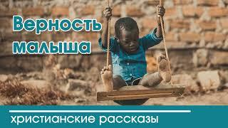  Верность малыша - ИНТЕРЕСНЫЙ ХРИСТИАНСКИЙ РАССКАЗ | Христианские рассказы