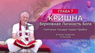 12/06/2020 Кришна. Верховная Личность Бога. Глава 7. Чайтанья Чандра Чаран прабху. Алматы