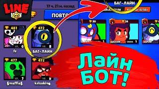 Лайн - Бот! Новости Лайна | ржач бравл старс | brawl stars