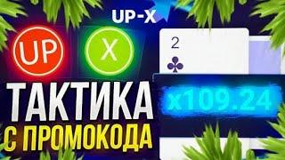 ПОДНЯЛСЯ С ПРОМОКОДА ПО ТАКТИКЕ НА UP X + 3 ПРОМОКОДА | ТАКТИКА В МОНЕТКУ И МИНЕРА АП ИКС