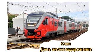 Железная дорога. Клип ко дню Железнодорожника 2024