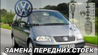 VW SHARAN замена передних стоек