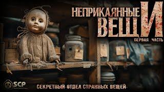 НЕПРИКАЯННЫЕ ВЕЩИ. ПЕРВАЯ ЧАСТЬ. УЖАСЫ. МИСТИКА. ТРИЛЛЕР