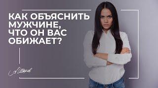 Как объяснить мужчине, что он вас обижает?