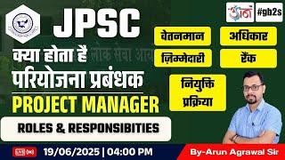 क्या होता है PROJECT MANAGER का कार्य ?  | वेतनमान, अधिकार, ज़िम्मेदारी, रैंक, नियुक्ति प्रक्रिया