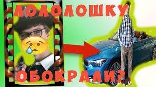 ЛОЛОЛОШКУ - РОМАНА ФИЛЬЧЕНКОВА ОБОКРАЛИ (УКРАЛИ ВСЕ!)