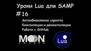 Уроки Lua для SAMP #16 Автообновление скрипта / Компиляция и декомпиляция