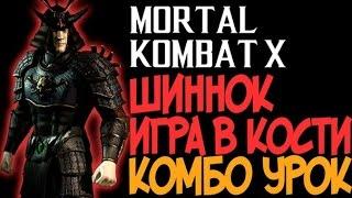 Mortal Kombat X - Шиннок Игра в Кости Комбо Урок