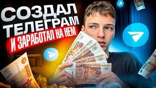 Я СОЗДАЛ ТЕЛЕГРАМ КАНАЛ И ЗАРАБОТАЛ НА НЁМ! Как Заработать на Телеграме?