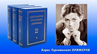 "Антология русского лиризма. ХХ век". Борис Примеров