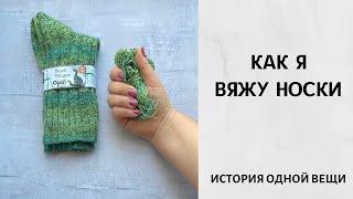 Как я вяжу носки. Не мастер-класс. Пряжа Opal.