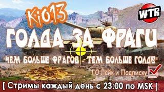 Голдовый Стрим KiO13 - Голда за ФРАГИ - Фановый стрим World of Tanks #WoT - #ПрямойЭфир