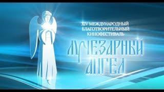 Церемония открытия XIV Международного благотворительного кинофестиваля «Лучезарный Ангел»