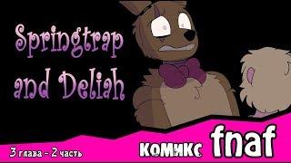 Springtrap And Deliah   (3 глава ~ 2 часть) комикс FNAF