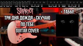 Три дня дождя - Скучаю по тебе Guitar cover + ТАБЫ! | Кавер на гитаре | Разбор | Как играть