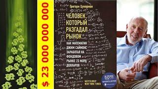 О книге Грегори Цукермана «Как математик Джим Саймонс заработал на фондовом рынке 23 млрд долларов»