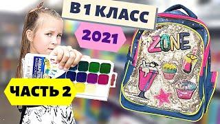 Подготовка к школе 1 кл. Сколько стоит собрать ребенка в 1 класс? Едем на Базы там дешевле! ЧАСТЬ 2