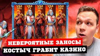 НЕВЕРОЯТНЫЕ ЗАНОСЫ КОСТЫЧА! Заносы в Wild West Gold, Le Bandit, Zeus vs Hades! Заносы Недели!