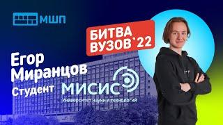 Битва вузов 2022 — студент НИТУ МИСиС — Егор Миранцов