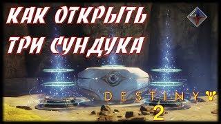  DESTINY 2 - СЕКРЕТНЫЕ СУНДУКИ В ГОРОДЕ ГРЁЗ от Vint-Tomsk 