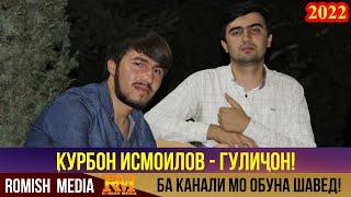 Суруди Шодравон Бахром Гафури — дар ичрои Курбон Исмоилов! 2022