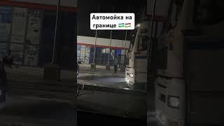 Автомойка на узбекско-таджикской границе.